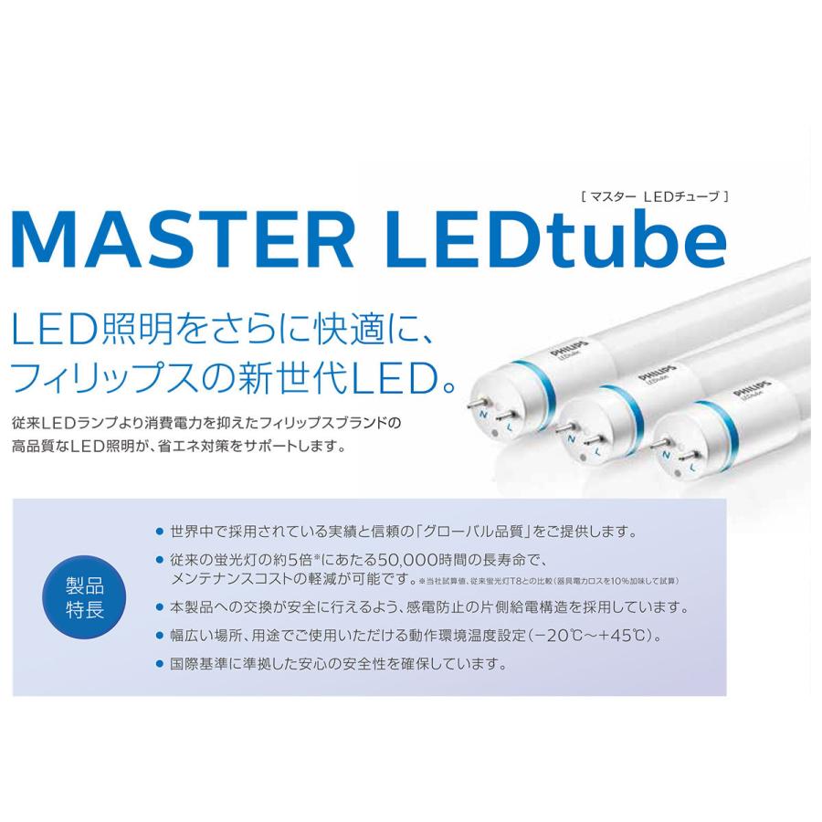 Philips（フィリップス） LED蛍光灯 マスターLEDチューブ 片側給電 直