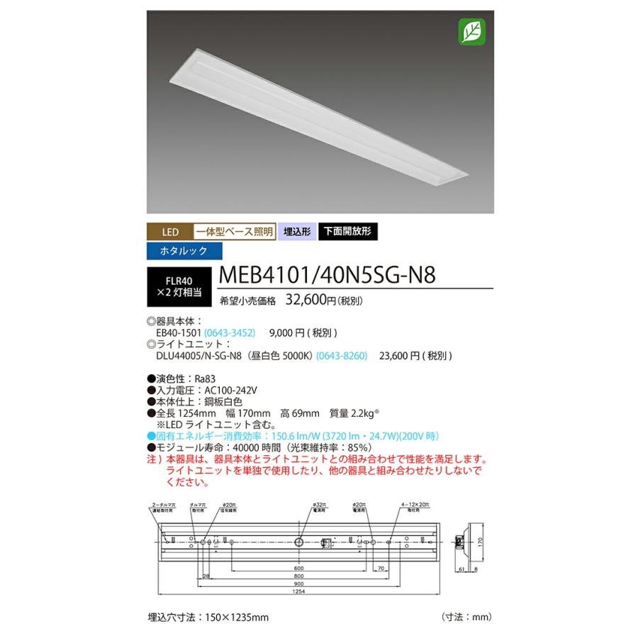 ホタルクス ベース照明 埋込下面開放形 150mm 40形 ホタルック FLR40×2灯相当 昼白色 MEB4101/40N5SG-N8(EB401501+DLU44005NSGN8) ※受注生産品の画像
