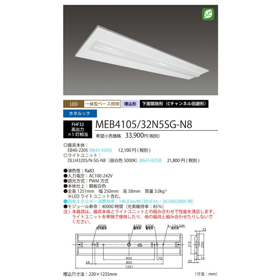 ホタルクス ベース照明 埋込下面開放 Cチャンネル回避 ホタルック FHF32高出力×1灯相当 昼白色 MEB4105/32N5SG-N8(EB402205+DLU43205NSGN8) ※受注生産品の画像
