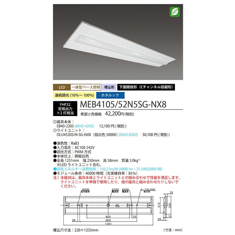 ホタルクス　ベース照明 埋込下面開放 Cチャンネル回避 ホタルック FHF32定格出力×2灯相当 昼白色　MEB4105/52N5SG-NX8(EB402205+DLU45205NSGNX8) ※受注生産品_1