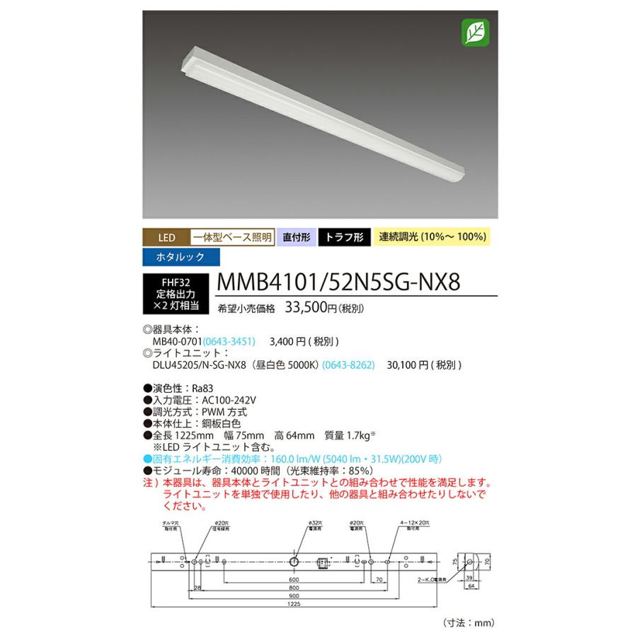 ホタルクス ベース照明 トラフ形 40形 ホタルック FHF32定格出力×2灯相当 昼白色 MMB4101/52N5SG-NX8(MB400701+DLU45205NSGNX8) ※受注生産品の画像