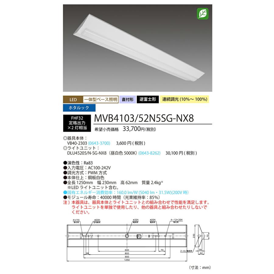 ホタルクス ベース照明 逆富士 230mm 40形 ホタルック FHF32定格出力×2灯相当 昼白色 MVB4103/52N5SG-NX8(VB402303+DLU45205NSGNX8) ※受注生産品の画像