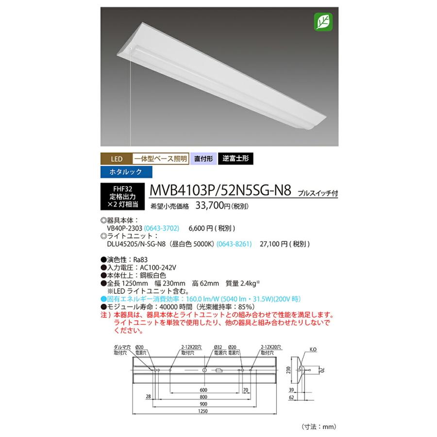 ホタルクス ベース照明 逆富士 230mm 40形 ホタルック FHF32定格出力×2灯 昼白色 プルスイッチ MVB4103P/52N5SG-N8(VB40P2303+DLU45205NSGN8) ※受注生産品の画像