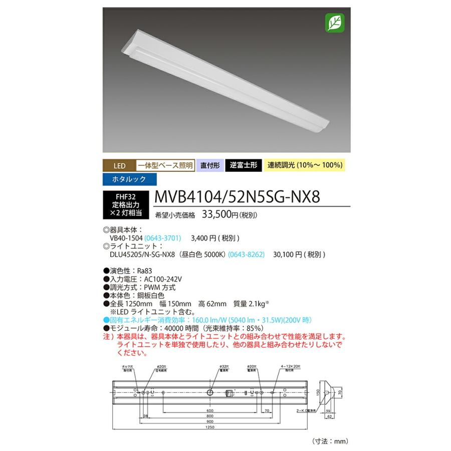 ホタルクス ベース照明 逆富士 150mm 40形 ホタルック FHF32定格出力×2灯相当 昼白色 MVB4104/52N5SG-NX8(VB401504+DLU45205NSGNX8) ※受注生産品の画像