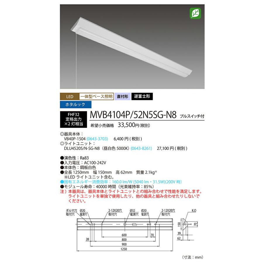ホタルクス ベース照明 逆富士150mm 40形 ホタルック FHF32定格出力×2灯 昼白色 プルスイッチ MVB4104P/52N5SG-N8(VB40P1504+DLU45205NSGN8) ※受注生産品の画像