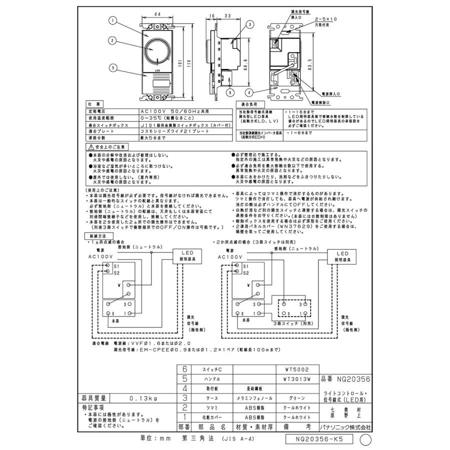 パナソニック　ライトコントロール 信号線式 LED(LD・LV)・インバータ蛍光灯(EDH)用 AC100V 15A スイッチC(3路)付  プレートナシ　NQ20356