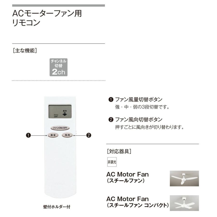 ODELIC（オーデリック） シーリングファン用 付属リモコン AC