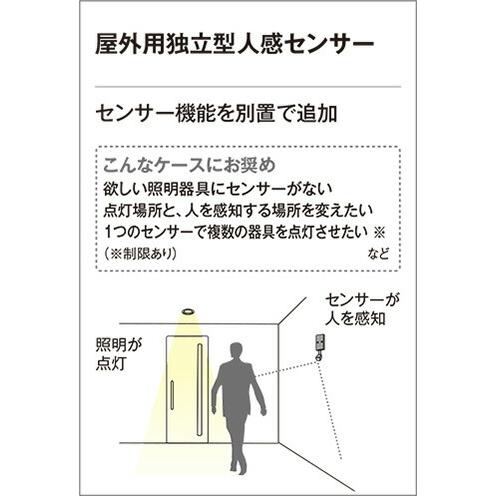ODELIC（オーデリック） 屋外用独立型人感センサー 軒下・屋内天井埋込