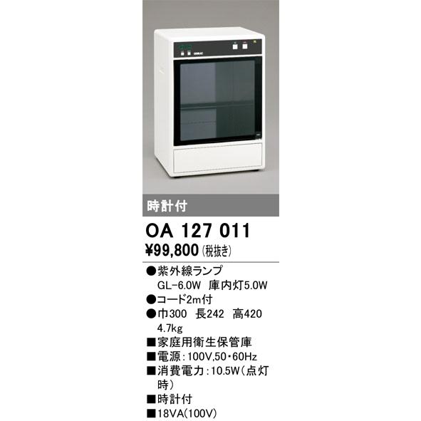 ＯＤＥＬＩＣ　家庭用衛生保管庫　OA127011_1