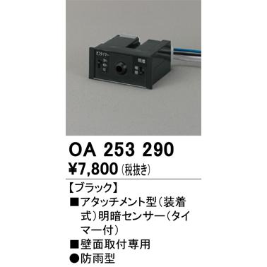 ODELIC（オーデリック） アタッチメント型センサ（装着式） 明暗