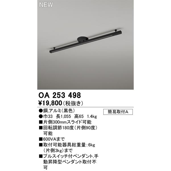 ＯＤＥＬＩＣ 簡易ライティングダクトレール LED専用 全長1055mm 簡易取付A 引掛シーリング 片側300mmスライド可能 黒（ブラック） OA253498の画像