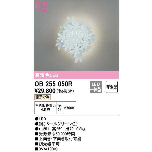ＯＤＥＬＩＣ　ブラケット　直付　電球色　R15高演色LED　LED一体型　OB255050R_1