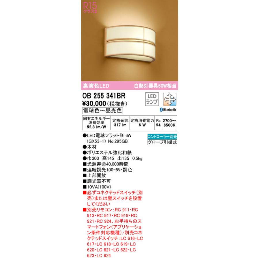 ＯＤＥＬＩＣ　和風ブラケット　白熱灯器具60W相当　電球色〜昼光色　R15高演色LED　LEDランプ付き　Bluetooth調光・調色　コントローラー別売　OB255341BR_1