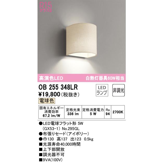 ＯＤＥＬＩＣ　ブラケット　白熱灯器具60W相当　電球色　R15高演色LED　LEDランプ付き　アイボリー色　OB255348LR_1