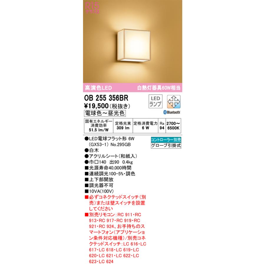 ＯＤＥＬＩＣ　和風ブラケット　白熱灯器具60W相当　電球色〜昼光色　R15高演色LED　LEDランプ付き　Bluetooth調光・調色　コントローラー別売　OB255356BR_1