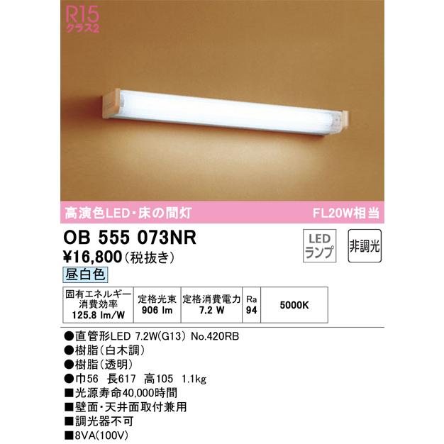 ＯＤＥＬＩＣ シーリングライト 床の間灯 直付 昼白色 R15高演色LED OB555073NRの画像