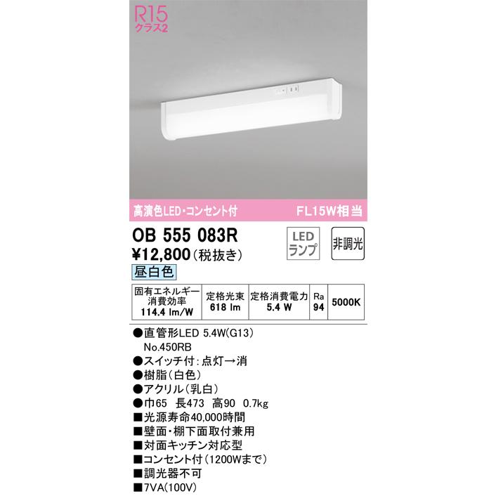 ＯＤＥＬＩＣ　キッチンライト　直付　昼白色　FL15W相当　R15高演色LED　LEDランプ付き　OB555083R｜alllight｜02