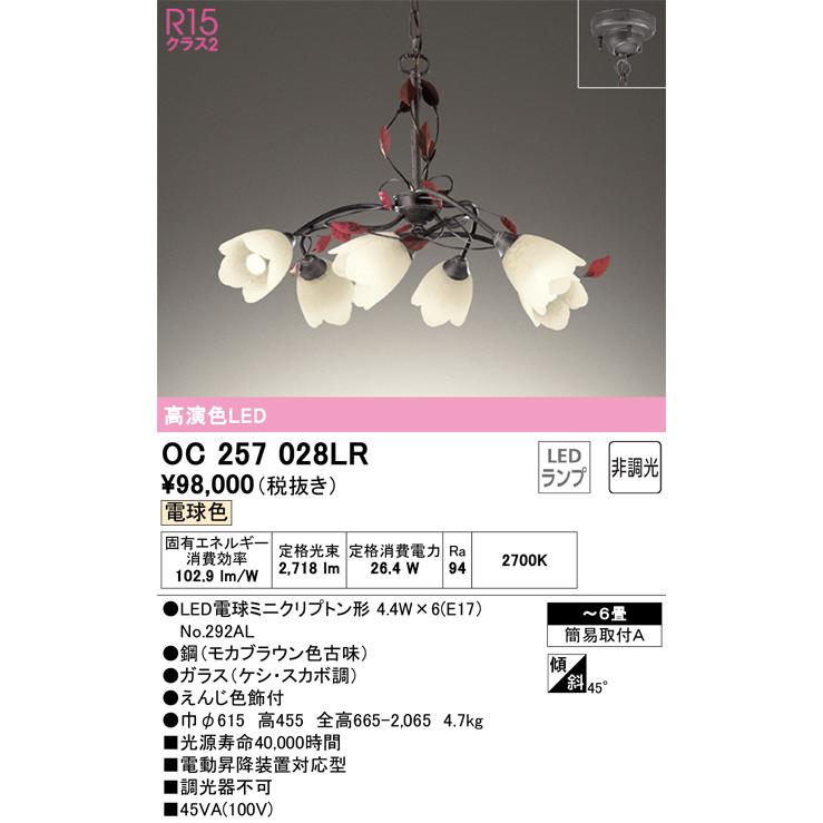 ＯＤＥＬＩＣ　シャンデリア　簡易取付　引掛シーリング　電球色　〜6畳　R15高演色LED　LEDランプ付き　OC257028LR_1