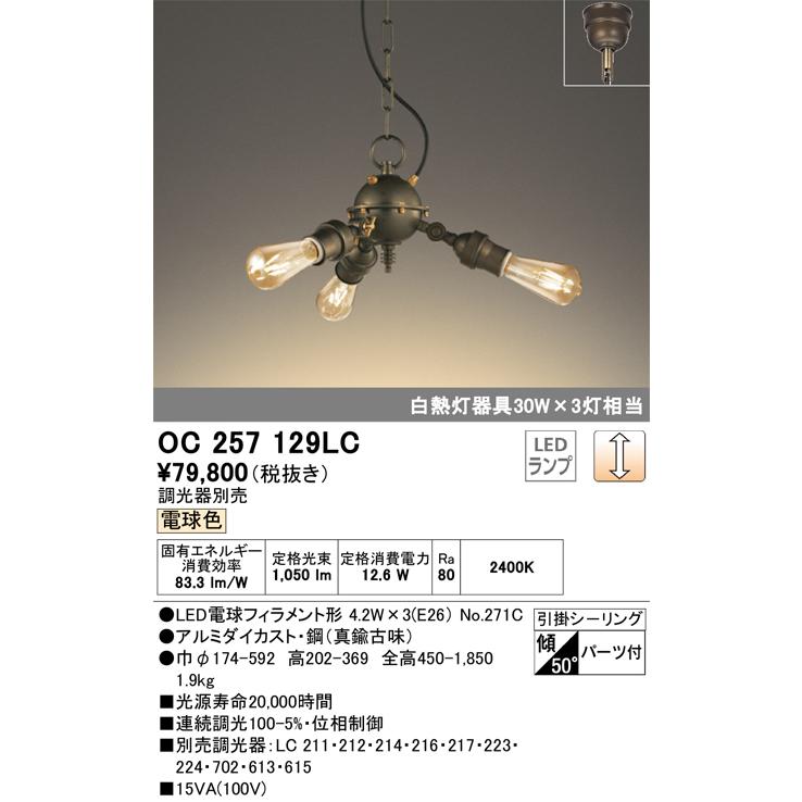 ＯＤＥＬＩＣ シャンデリア 引掛シーリング 電球色 連続調光（調光器別売） LEDランプ付き OC257129LCの画像