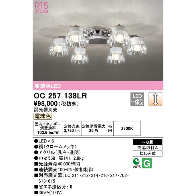 ＯＤＥＬＩＣ　シャンデリア　LED一体型　LED×6　簡易取付A　引掛シーリング　電球色　連続調光　R15高演色LED　〜8畳　調光器別売　OC257138LRの画像