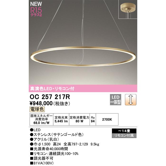 ＯＤＥＬＩＣ　シャンデリア LED一体型 直付 〜14畳 調光 電球色 2700K 高演色LED リモコン付 サテンゴールド　OC257217R_1