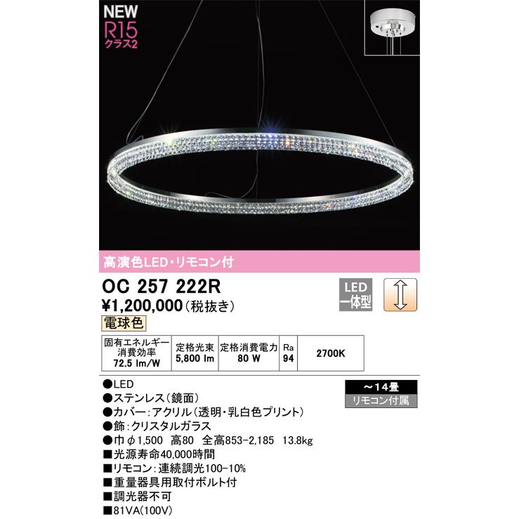 ＯＤＥＬＩＣ シャンデリア LED一体型 直付 〜14畳 調光 電球色 2700K 高演色LED リモコン付 OC257222Rの画像