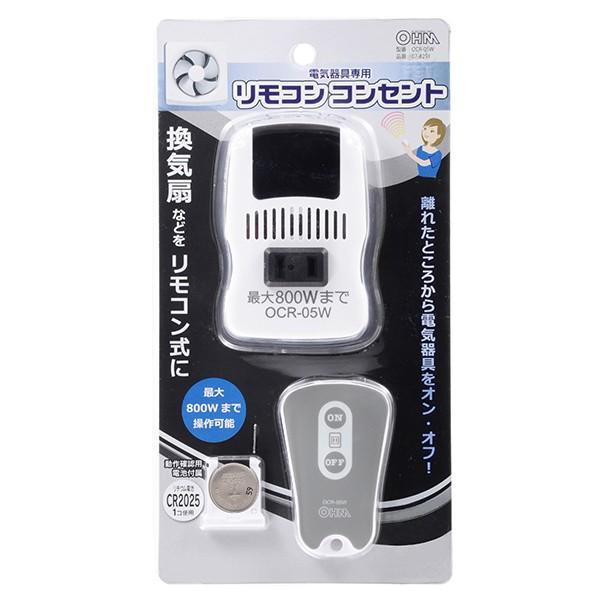 オーム電機 電気器具専用 リモコンコンセント 受信機・送信機（動作  