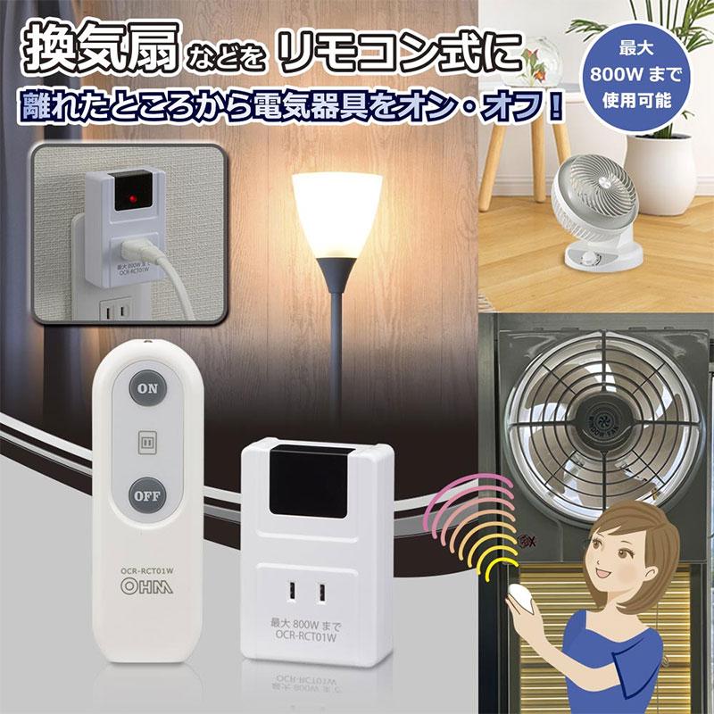 OHM オーム電機 電気器具専用 リモコンコンセント 受信機・送信