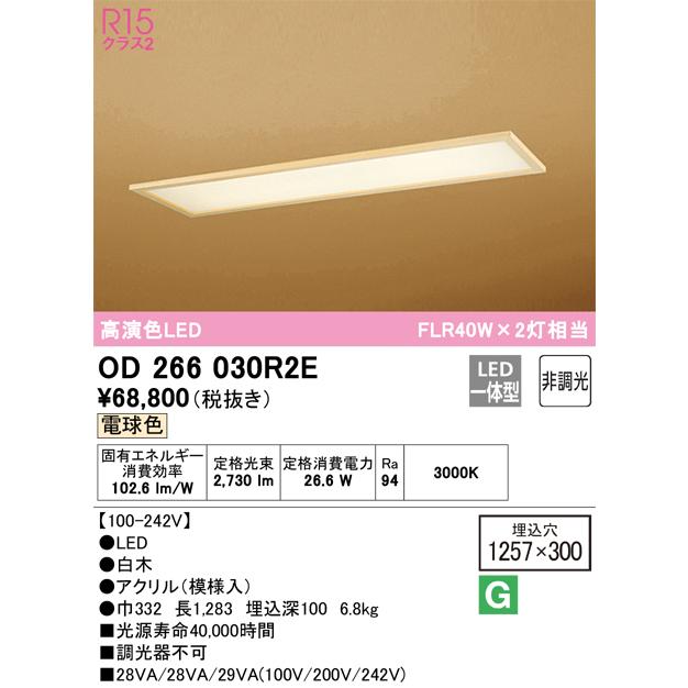 ＯＤＥＬＩＣ ベースライト 埋込穴□1257×300mm 電球色 FLR40W×2灯相当