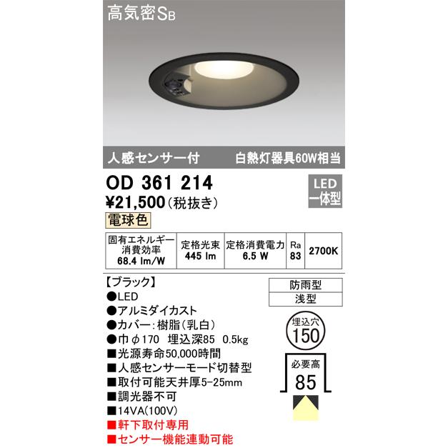 ＯＤＥＬＩＣ　エクステリアライト　ダウンライト　埋込穴φ150mm　電球色　LED一体型　人感センサーモード切替型　OD361214｜alllight｜02
