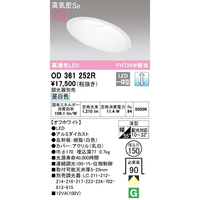 ＯＤＥＬＩＣ ダウンライト 埋込穴φ150mm 昼白色 R15高演色LED 連続調光 LED一体型 OD361252Rの画像