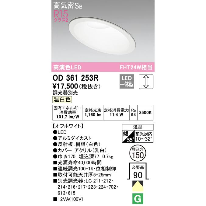 ＯＤＥＬＩＣ ダウンライト 埋込穴φ150mm 温白色 R15高演色LED 連続調光 LED一体型 OD361253Rの画像