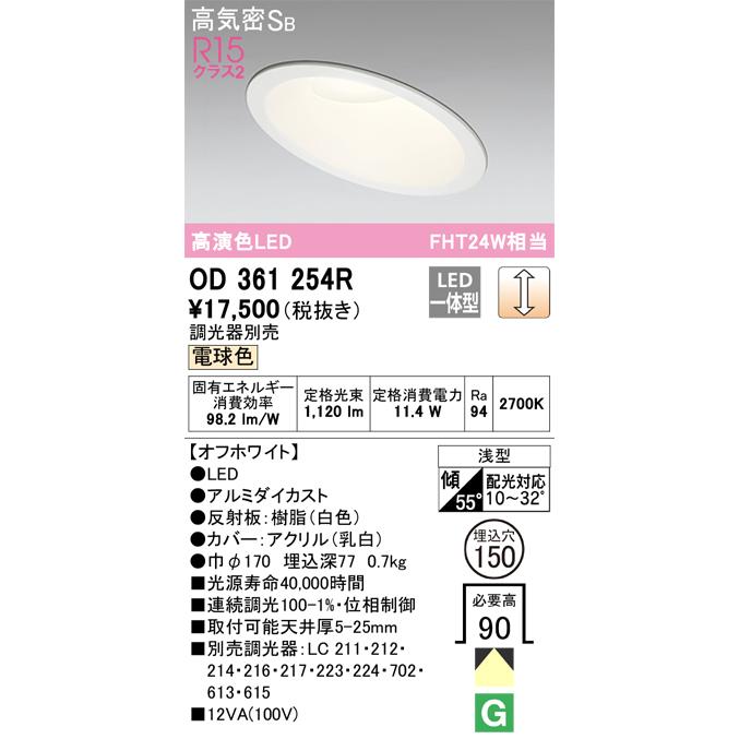 ＯＤＥＬＩＣ ダウンライト 埋込穴φ150mm 電球色 R15高演色LED 連続調光 LED一体型 OD361254Rの画像