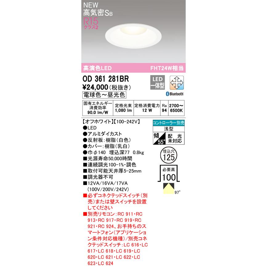 ＯＤＥＬＩＣ ダウンライト 高気密SB形 LED一体型 FHT24W相当 埋込穴φ125mm 調光・調色 電球色〜昼光色 高演色LED 浅型 Bluetooth オフホワイト OD361281BRの画像