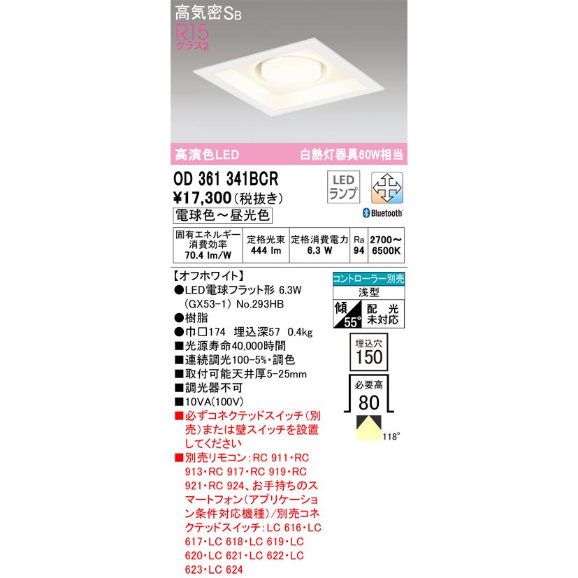 ＯＤＥＬＩＣ ダウンライト 埋込穴□150mm 電球色〜昼光色 R15高演色LED LEDランプ付き BT調光・調色 OD361341BCRの画像