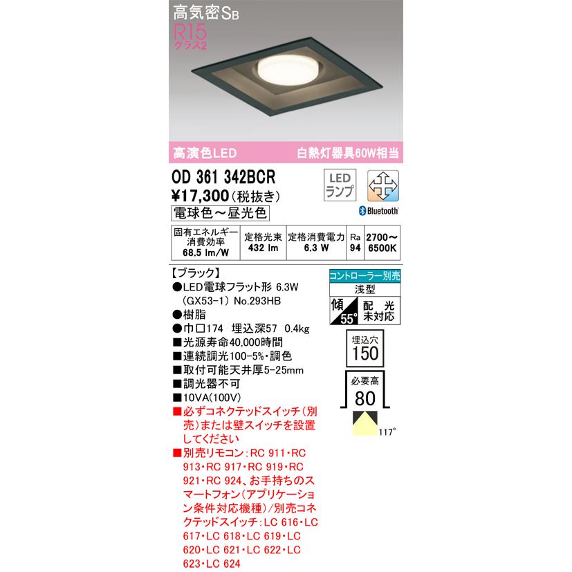 ＯＤＥＬＩＣ ダウンライト 埋込穴□150mm 電球色〜昼光色 R15高演色LED LEDランプ付き BT調光・調色 OD361342BCRの画像