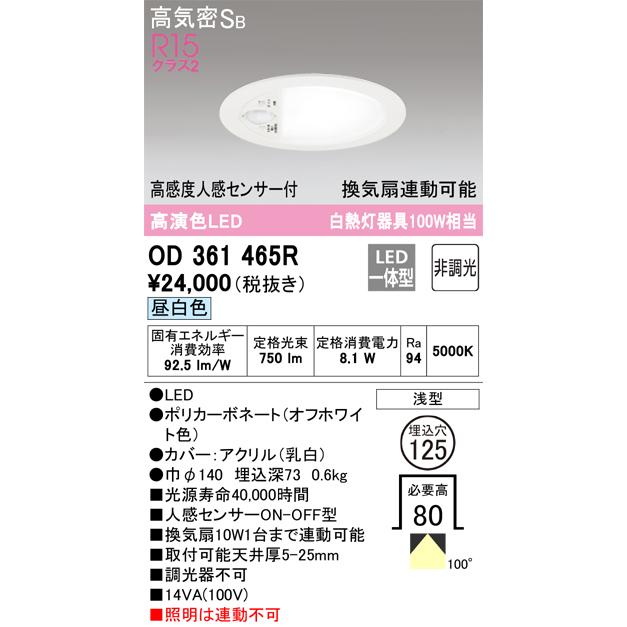 ＯＤＥＬＩＣ ダウンライト 埋込穴φ125mm 昼白色 R15高演色LED 高感度人感ON-OFF型トイレ用ライト（換気扇連動可能型） LED一体型 OD361465Rの画像