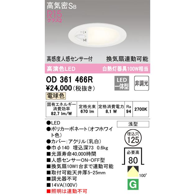 ＯＤＥＬＩＣ ダウンライト 埋込穴φ125mm 電球色 R15高演色LED 高感度人感ON-OFF型トイレ用ライト（換気扇連動可能型） LED一体型 OD361466Rの画像