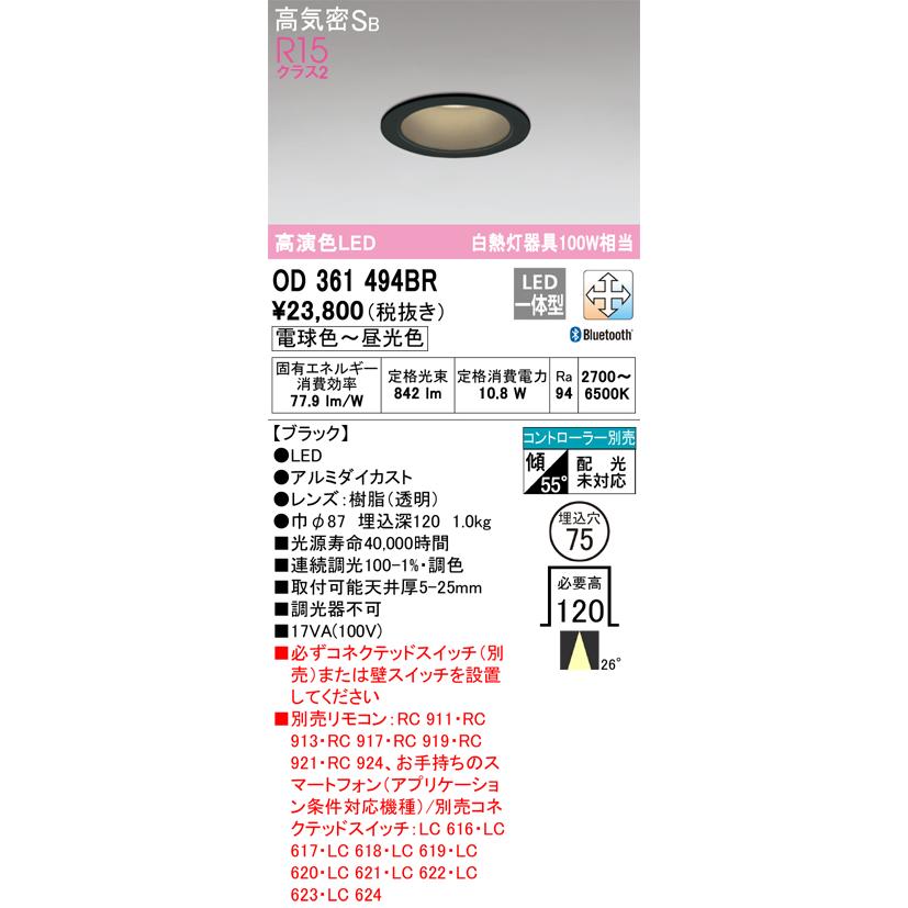 ＯＤＥＬＩＣ　ベースダウンライト LED一体型 白熱灯器具100W相当 電球色-昼光色 埋込穴φ75mm R15高演色 Bluetooth調光・調色 黒色(ブラック)　OD361494BR_1
