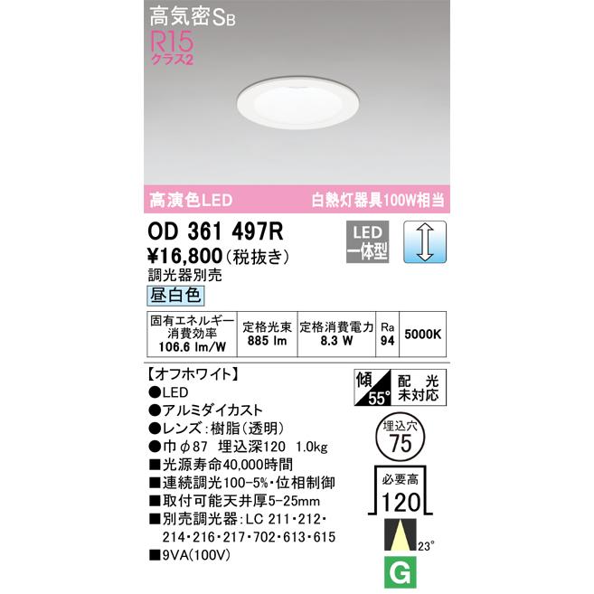 ＯＤＥＬＩＣ　ダウンライト　ベースダウンライト　LED一体型　白熱灯器具100W相当　昼白色　埋込穴φ75mm　R15高演色　連続調光　オフホワイト色　OD361497R_1