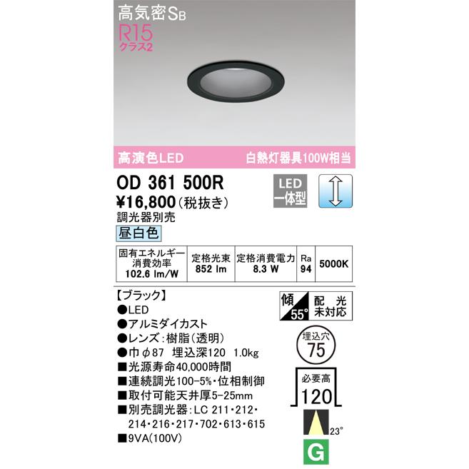 ＯＤＥＬＩＣ　ダウンライト　ベースダウンライト　LED一体型　白熱灯器具100W相当　昼白色　埋込穴φ75mm　R15高演色　連続調光　黒色(ブラック)　OD361500R_1