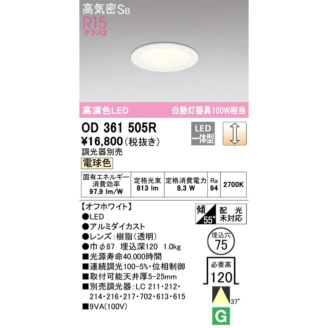ＯＤＥＬＩＣ　ダウンライト　ベースダウンライト　LED一体型　白熱灯器具100W相当　電球色　埋込穴φ75mm　R15高演色　連続調光　オフホワイト色　OD361505R_1