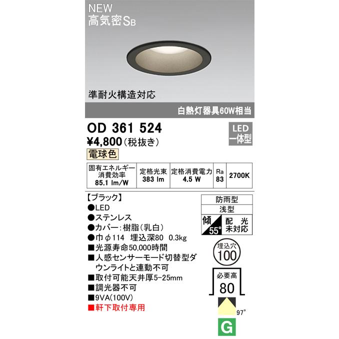 ODELIC ダウンライト 高気密SB形 LED一体型 白熱灯器具60W相当 