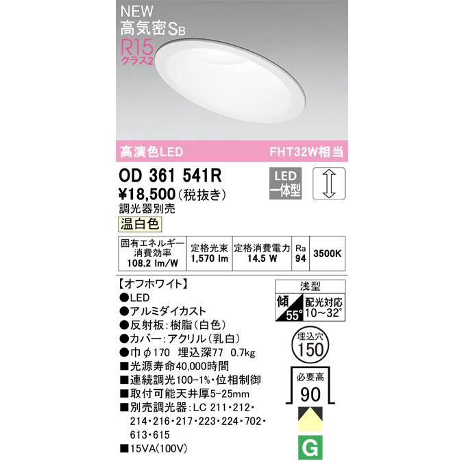 ＯＤＥＬＩＣ　ダウンライト 高気密SB形 LED一体型 FHT32W相当 埋込穴φ150mm 調光 温白色 3500K 高演色LED 浅型 配光対応10〜32° オフホワイト　OD361541R_1
