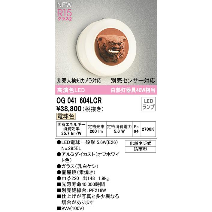 ODELIC（オーデリック） ポーチライト シーサー LEDランプ付 白熱灯