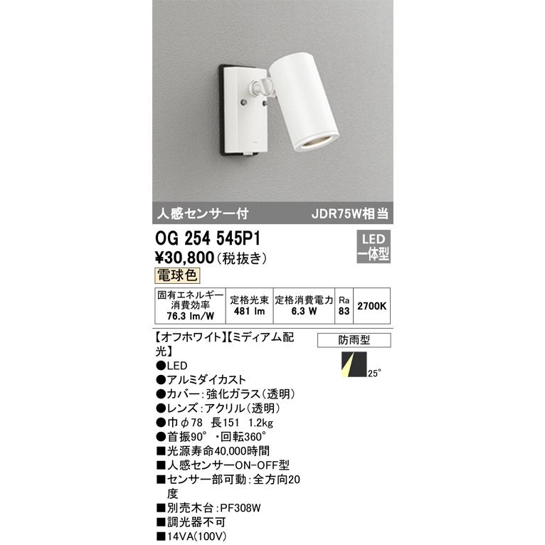 ＯＤＥＬＩＣ エクステリアライト スポットライト 直付 電球色 人感センサーON-OFF型 LED一体型 OG254545P1の画像
