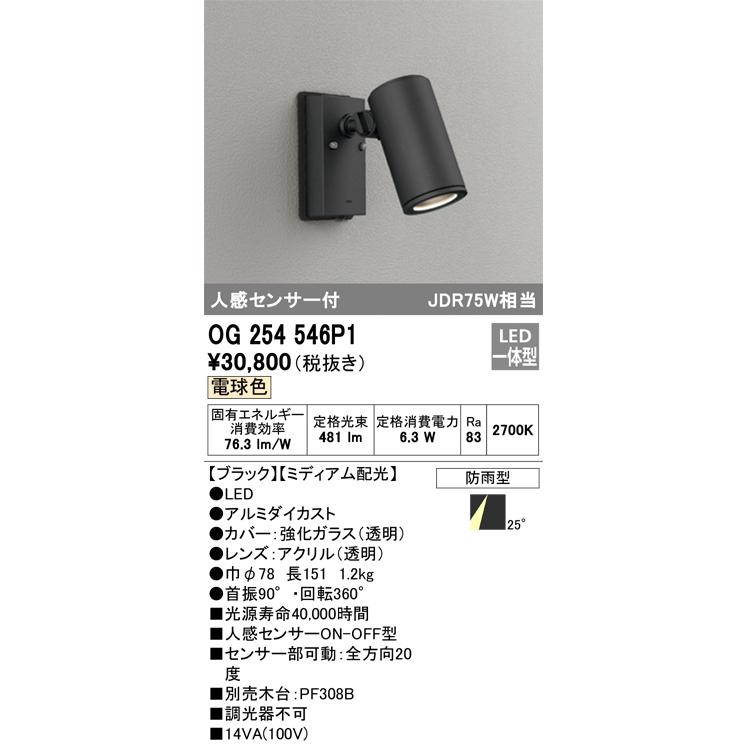 ＯＤＥＬＩＣ エクステリアライト スポットライト 直付 電球色 人感センサーON-OFF型 LED一体型 OG254546P1の画像