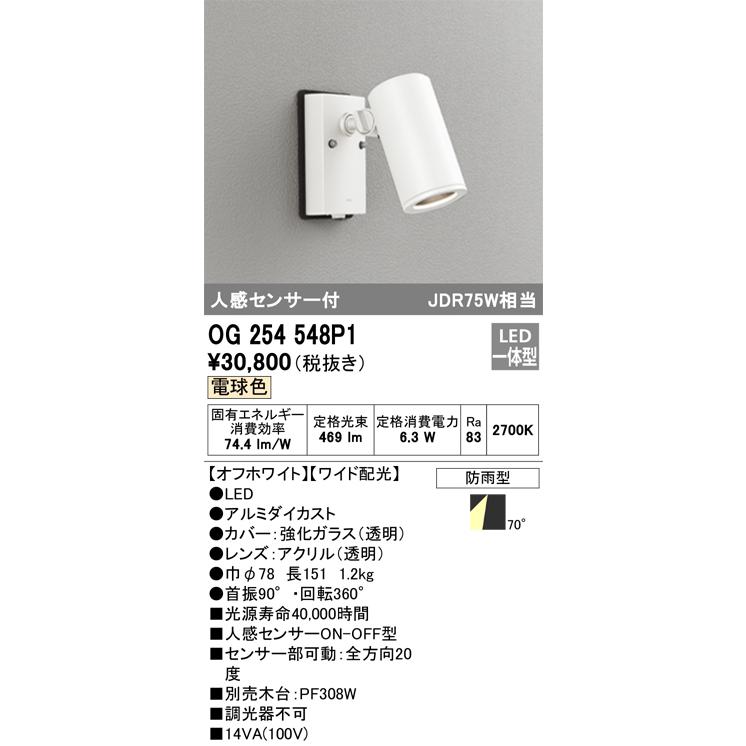 ＯＤＥＬＩＣ エクステリアライト スポットライト 直付 電球色 人感センサーON-OFF型 LED一体型 OG254548P1の画像