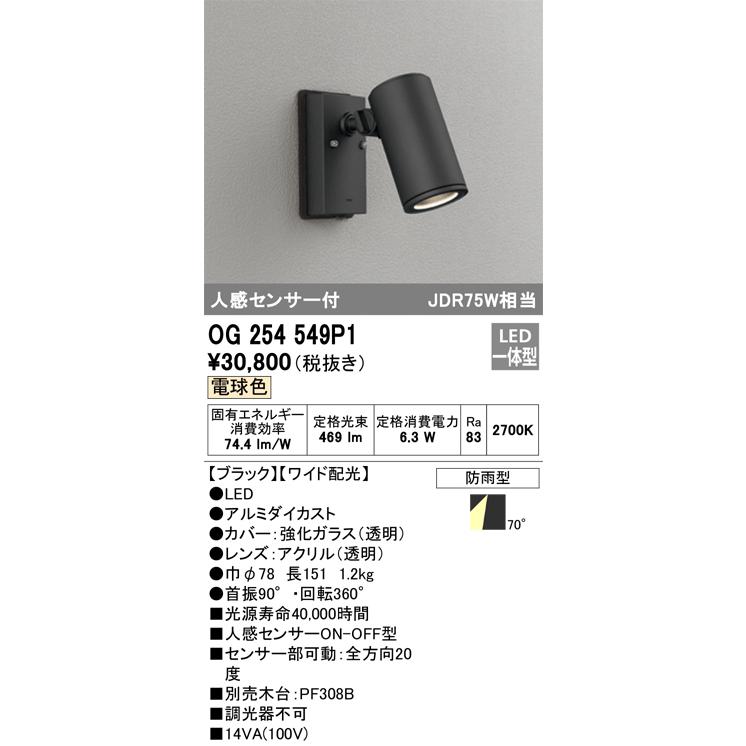 ＯＤＥＬＩＣ エクステリアライト スポットライト 直付 電球色 人感センサーON-OFF型 LED一体型 OG254549P1の画像