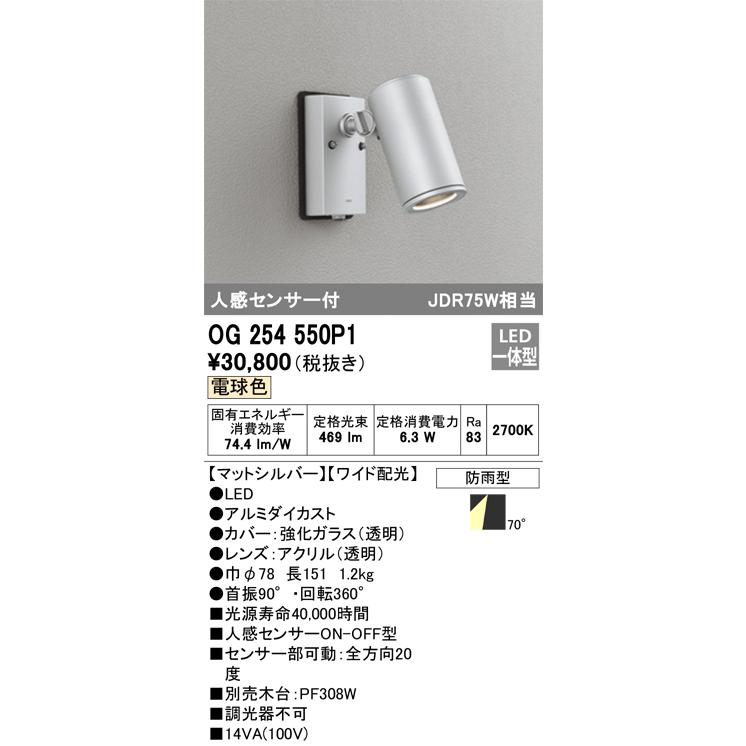 ＯＤＥＬＩＣ エクステリアライト スポットライト 直付 電球色 人感センサーON-OFF型 LED一体型 OG254550P1の画像